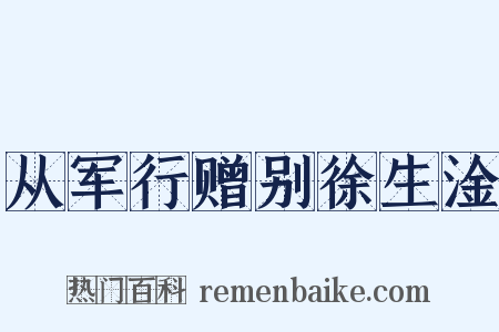 从军行赠别徐生淦是什么意思的图片